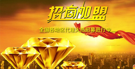 誠(chéng)招全國(guó)經(jīng)銷(xiāo)商，歡迎廣大客戶(hù)朋友加盟